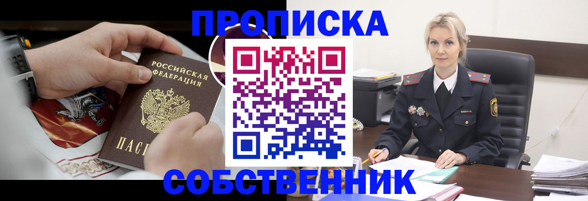 прописка от собственника в Одинцово